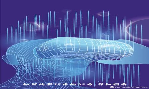 如何购买TP中的BP币：详细指南