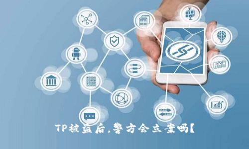 TP被盗后,警方会立案吗?