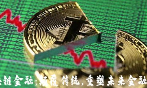 
区块链金融：颠覆传统，重塑未来金融体系