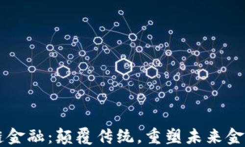 
区块链金融：颠覆传统，重塑未来金融体系