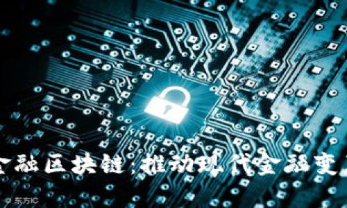 连江杰晨金融区块链:推动现代金融变革的新动力