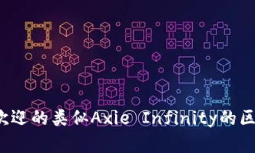 2023年最受欢迎的类似Axie Infinity的区块链游戏推荐