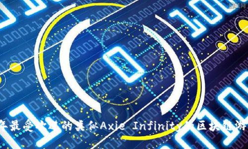2023年最受欢迎的类似Axie Infinity的区块链游戏推荐