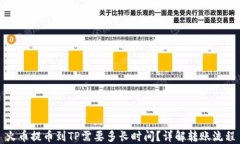火币提币到TP需要多长时间？详解转账流程