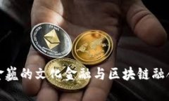 探索金巍的文化金融与区块链融合之路