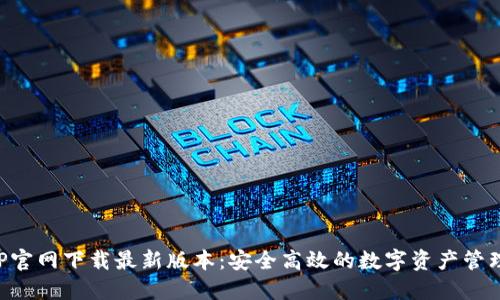 TPAPP官网下载最新版本:安全高效的数字资产管理工具