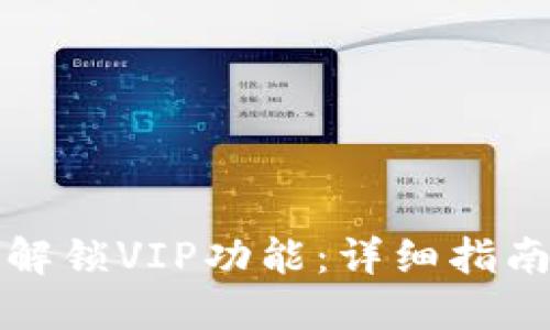 TP如何解锁VIP功能：详细指南与技巧
