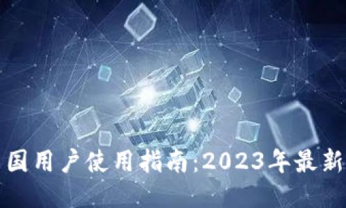 TP中国用户使用指南：2023年最新动态