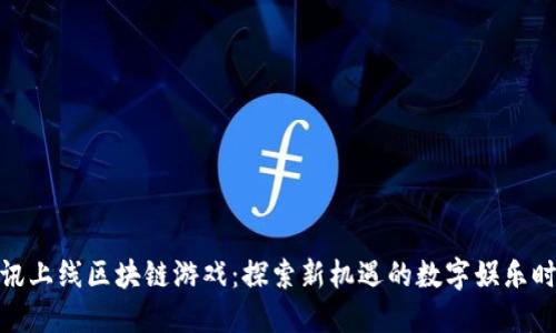 腾讯上线区块链游戏：探索新机遇的数字娱乐时代