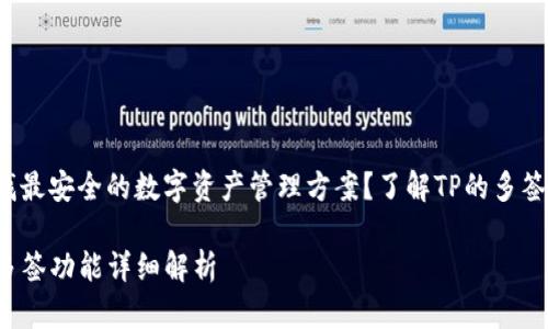 在寻找最安全的数字资产管理方案？了解TP的多签功能！

TP的多签功能详细解析