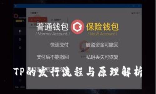 TP的发行流程与原理解析