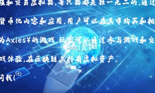 一种包含区块链技术的游戏通常被称为“区块链游戏”或“Crypto Game”。这些游戏利用区块链技术来保证游戏资产的所有权、稀缺性和交易的透明性。以下是一些著名的区块链游戏名称：

1. **CryptoKitties**：这是一款基于以太坊的游戏，玩家可以收集、繁殖和交易虚拟猫，每只猫都是独一无二的，通过区块链技术验证其稀缺性。

2. **Decentraland**：这是一个虚拟现实平台，允许用户创建、体验和货币化内容和应用。用户可以在其中购买和拥有虚拟地产。

3. **Axie Infinity**：这是一款让玩家收集、养成和对战虚拟生物（称为Axies）的游戏。玩家可以通过参与游戏和交易获得加密货币。

4. **The Sandbox**：这个游戏允许玩家创建、拥有和货币化自己的游戏体验，在区块链上持有虚拟资产。

如果你想了解更多具体的区块链游戏，或者有其他相关问题，随时可以问我！