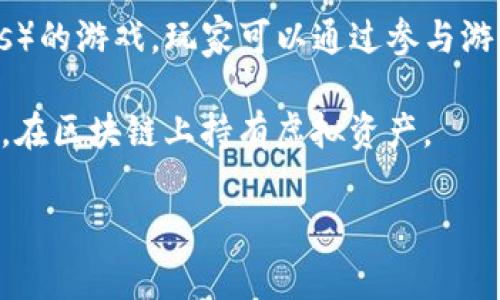 一种包含区块链技术的游戏通常被称为“区块链游戏”或“Crypto Game”。这些游戏利用区块链技术来保证游戏资产的所有权、稀缺性和交易的透明性。以下是一些著名的区块链游戏名称：

1. **CryptoKitties**：这是一款基于以太坊的游戏，玩家可以收集、繁殖和交易虚拟猫，每只猫都是独一无二的，通过区块链技术验证其稀缺性。

2. **Decentraland**：这是一个虚拟现实平台，允许用户创建、体验和货币化内容和应用。用户可以在其中购买和拥有虚拟地产。

3. **Axie Infinity**：这是一款让玩家收集、养成和对战虚拟生物（称为Axies）的游戏。玩家可以通过参与游戏和交易获得加密货币。

4. **The Sandbox**：这个游戏允许玩家创建、拥有和货币化自己的游戏体验，在区块链上持有虚拟资产。

如果你想了解更多具体的区块链游戏，或者有其他相关问题，随时可以问我！