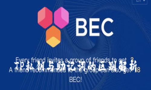 TP私钥与助记词的区别解析