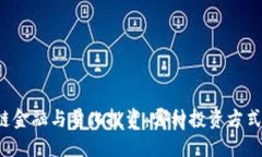 区块链金融与量化投资：哪种投资方式更优？