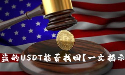 tP被盗的USDT能否找回？一文揭示真相