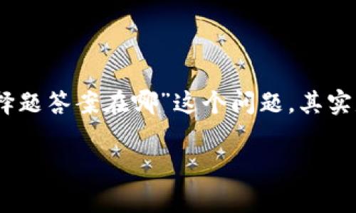 区块链游戏在近年来受到了广泛关注，而许多玩家在游戏中可能会遇到各种选择题。对于“区块链游戏选择题答案在哪”这个问题，其实是可以从多个角度来进行讨论的。下面，我将为您提供一个的，相关关键词及大纲，并给出问题的详细介绍。

区块链游戏选择题答案揭晓：玩家必须了解的攻略与技巧