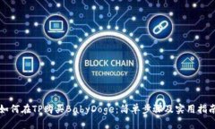 如何在TP购买BabyDoge：简单步骤及实用指南