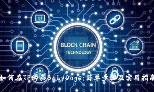 如何在TP购买BabyDoge：简单步骤及实用指南