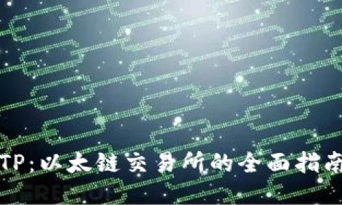 TP：以太链交易所的全面指南