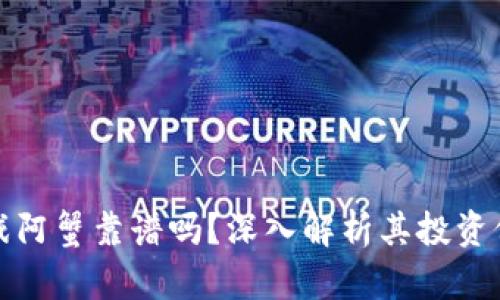 区块链游戏阿蟹靠谱吗？深入解析其投资价值与风险