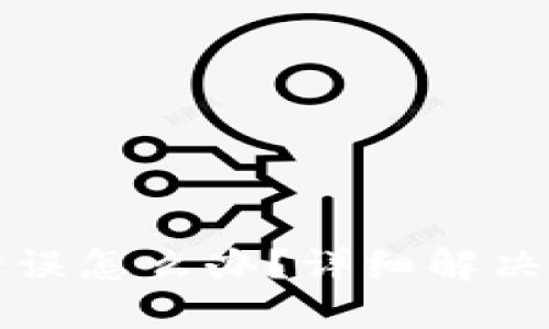 TP转账错误怎么办？详细解决方法指南