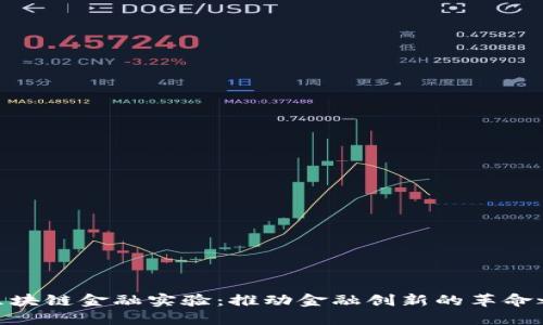 : 区块链金融实验：推动金融创新的革命之路
