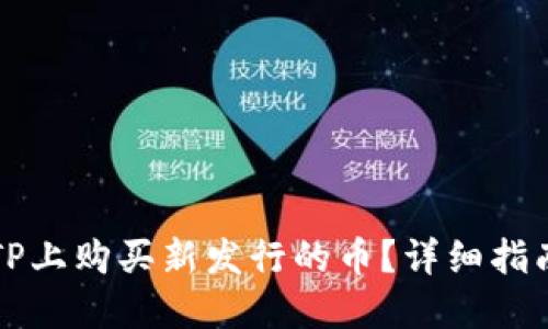 怎样在TP上购买新发行的币？详细指南与技巧