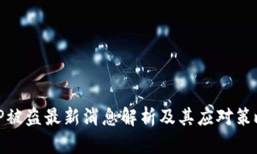 TP被盗最新消息解析及其应对策略