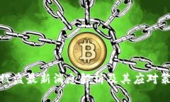 TP被盗最新消息解析及其应对策略