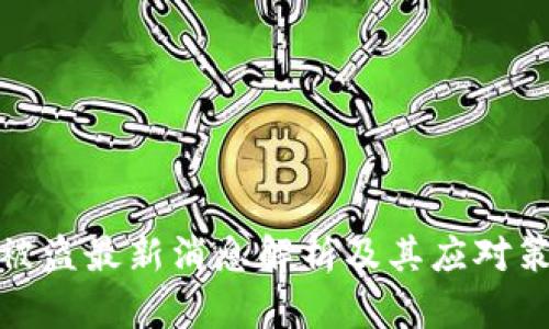 TP被盗最新消息解析及其应对策略