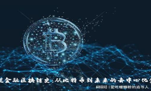 图说金融区块链史：从比特币到未来的去中心化金融