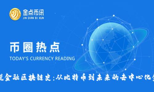 图说金融区块链史：从比特币到未来的去中心化金融