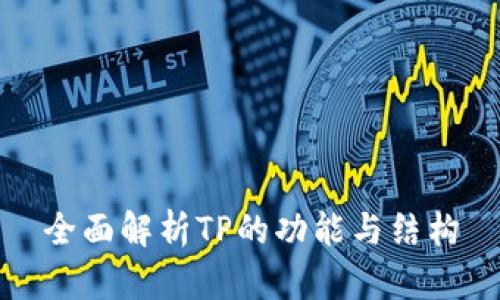 全面解析TP的功能与结构