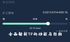 全面解析TP的功能与结构