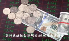 国外区块链金融研究：现状与未来趋势