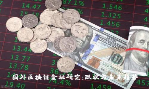 国外区块链金融研究：现状与未来趋势
