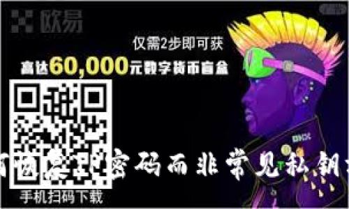 :

如何恢复TP密码而非常见私钥方法