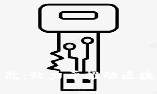 广东区块链金融科技研究院：致力于推动区块链与金融科技的深度融合