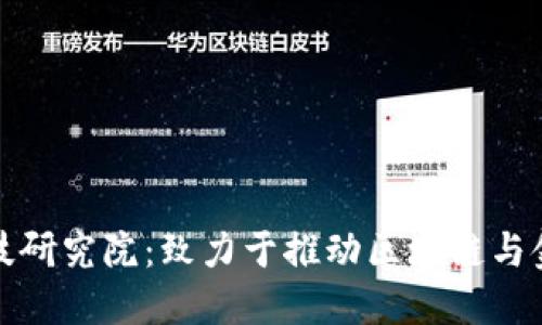 广东区块链金融科技研究院：致力于推动区块链与金融科技的深度融合