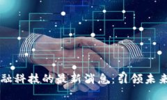 区块链金融科技的最新消息：引领未来金融创新