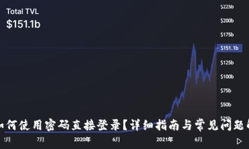 TP如何使用密码直接登录？详细指南与常见问题解答
