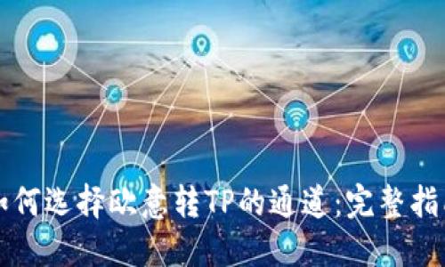 如何选择欧意转TP的通道:完整指南