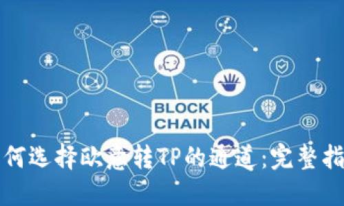 如何选择欧意转TP的通道：完整指南