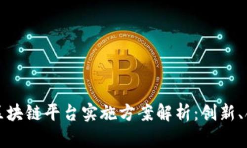 跨境金融区块链平台实施方案解析：创新、合规与实践