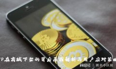 TP在商城下架的背后原因解析与用户应对策略