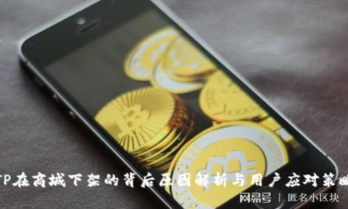 TP在商城下架的背后原因解析与用户应对策略