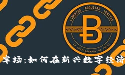 区块链的下半场：如何在新兴数字经济中玩转游戏