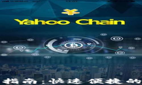 
TP人民币充值指南：快速便捷的支付解决方案