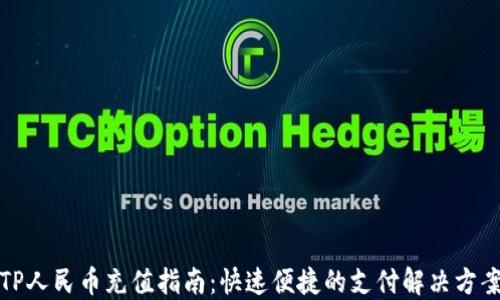 TP人民币充值指南:快速便捷的支付解决方案